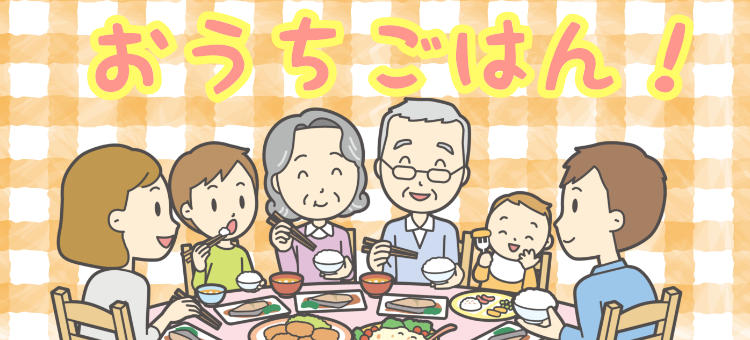 おうちごはん！